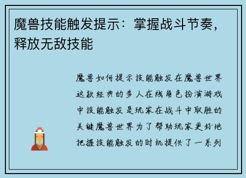 魔兽技能触发提示：掌握战斗节奏，释放无敌技能
