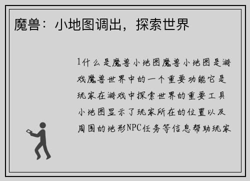 魔兽：小地图调出，探索世界