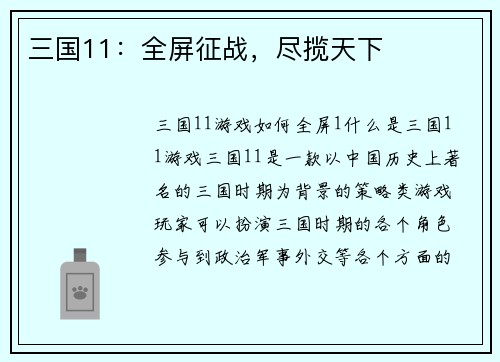 三国11：全屏征战，尽揽天下