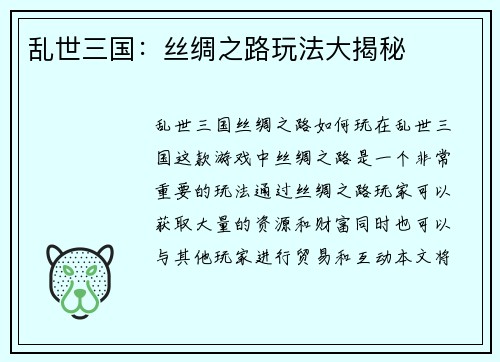 乱世三国：丝绸之路玩法大揭秘